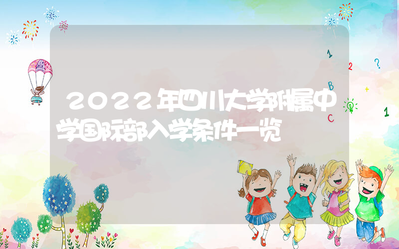 2022年四川大学附属中学国际部入学条件一览