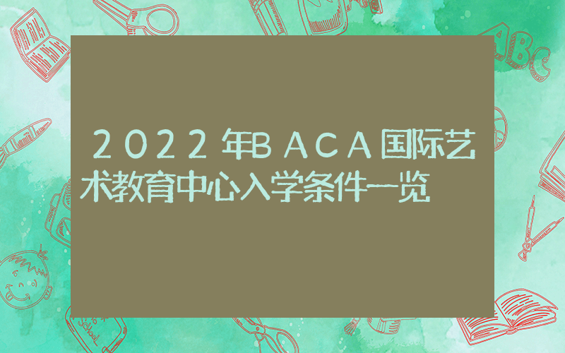 2022年BACA国际艺术教育中心入学条件一览