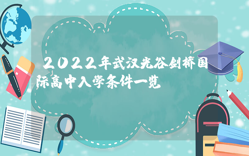 2022年武汉光谷剑桥国际高中入学条件一览