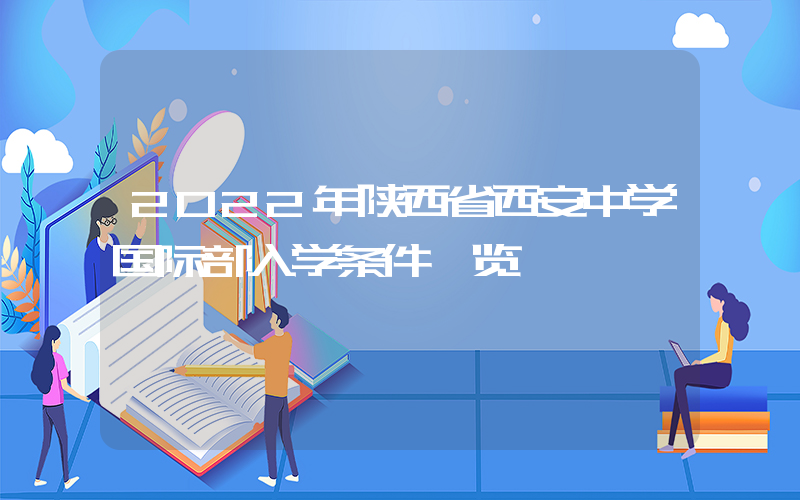 2022年陕西省西安中学国际部入学条件一览