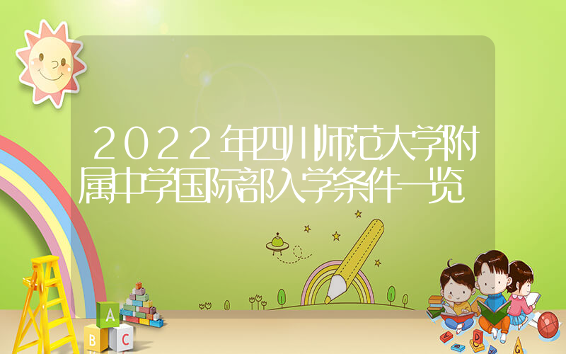 2022年四川师范大学附属中学国际部入学条件一览