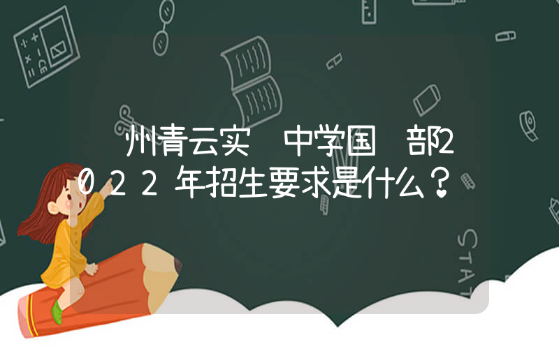 苏州青云实验中学国际部2022年招生要求是什么？