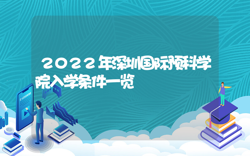 2022年深圳国际预科学院入学条件一览