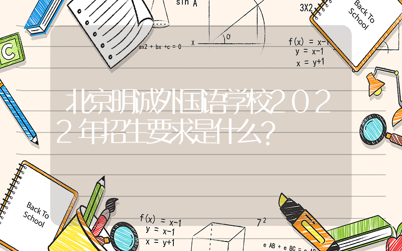 北京明诚外国语学校2022年招生要求是什么？