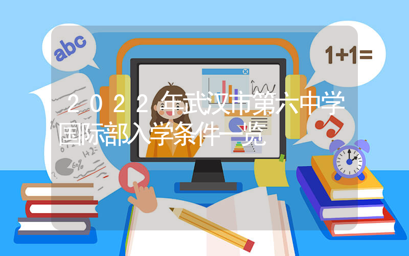 2022年武汉市第六中学国际部入学条件一览