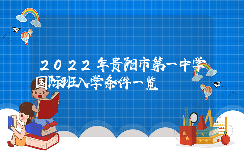 2022年贵阳市第一中学国际班入学条件一览