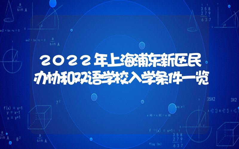 2022年上海浦东新区民办协和双语学校入学条件一览