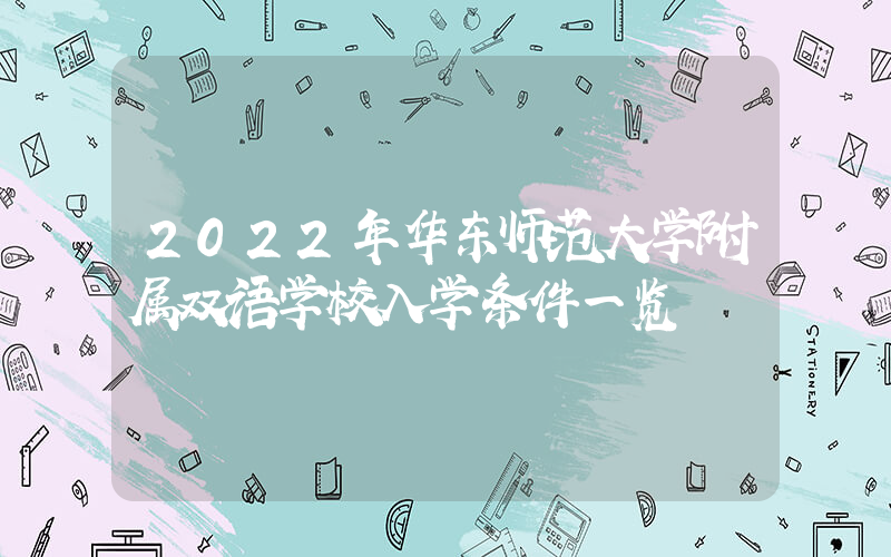 2022年华东师范大学附属双语学校入学条件一览