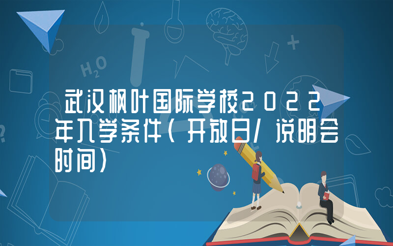 武汉枫叶国际学校2022年入学条件（开放日/说明会时间）