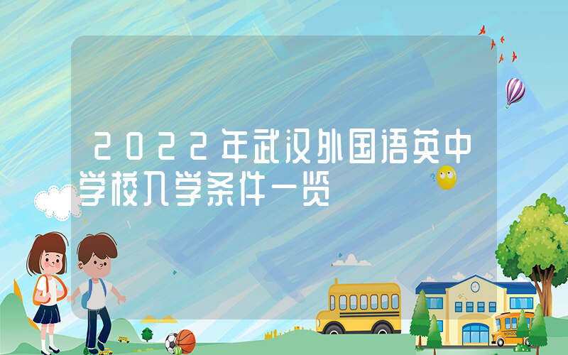 2022年武汉外国语英中学校入学条件一览