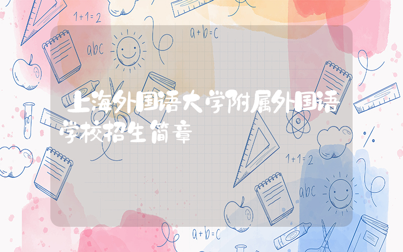 上海外国语大学附属外国语学校招生简章