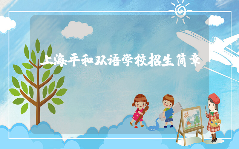上海平和双语学校招生简章