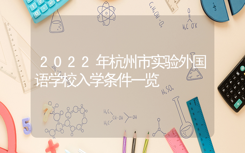 2022年杭州市实验外国语学校入学条件一览