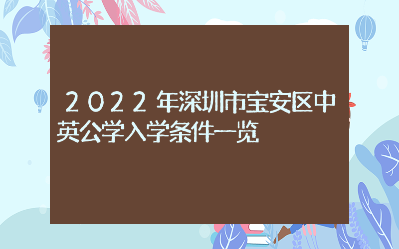 2022年深圳市宝安区中英公学入学条件一览