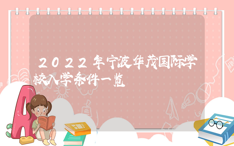 2022年宁波华茂国际学校入学条件一览