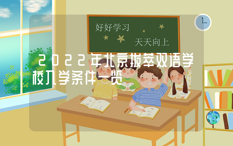 2022年北京拔萃双语学校入学条件一览