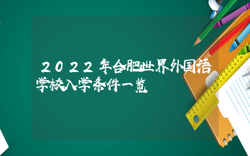 2022年合肥世界外国语学校入学条件一览