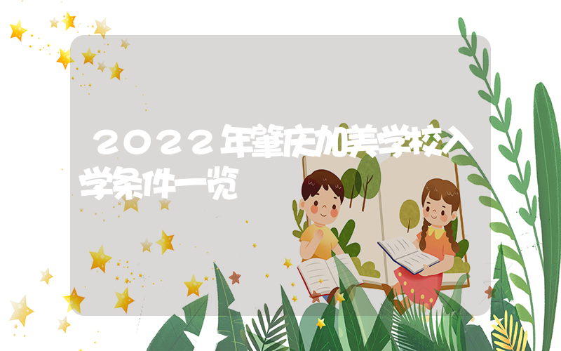 2022年肇庆加美学校入学条件一览