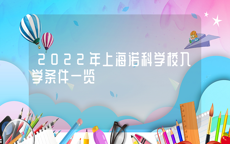 2022年上海诺科学校入学条件一览
