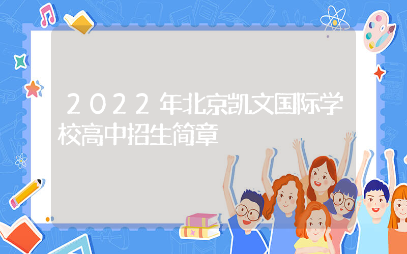 2022年北京凯文国际学校高中招生简章