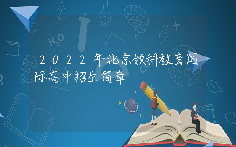 2022年北京领科教育国际高中招生简章