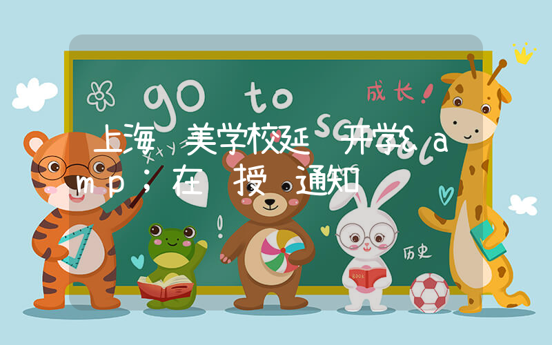上海诺美学校延迟开学&在线授课通知