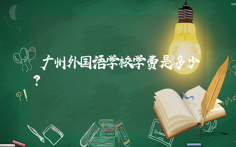 广州外国语学校学费是多少？