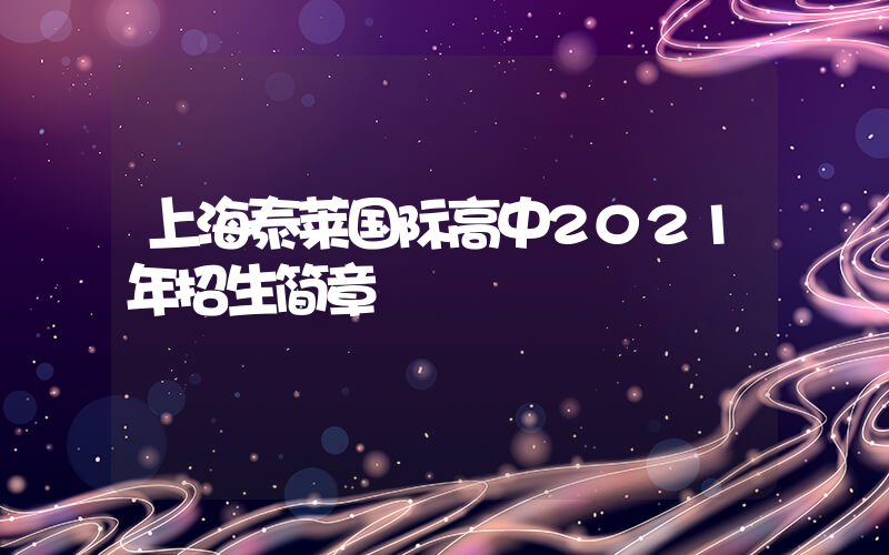 上海泰莱国际高中2021年招生简章