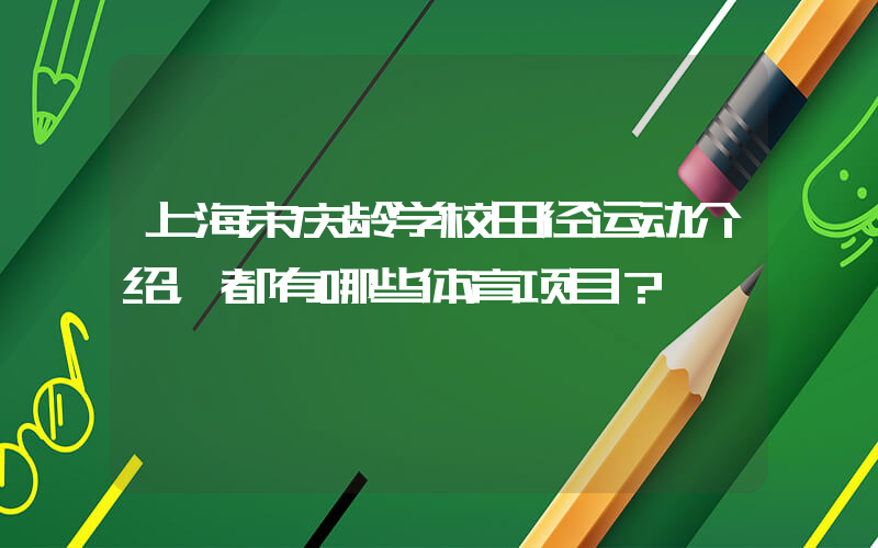 上海宋庆龄学校田径运动介绍，都有哪些体育项目？