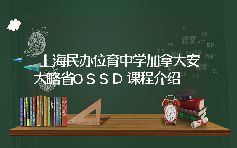 上海民办位育中学加拿大安大略省OSSD课程介绍