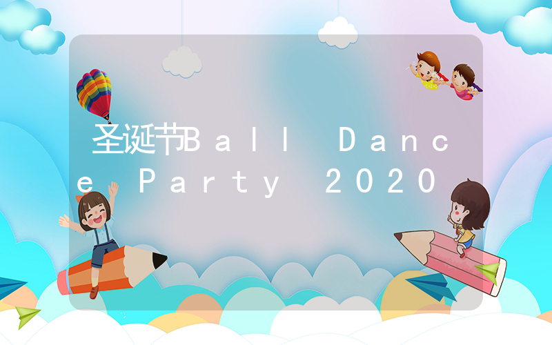 圣诞节Ball Dance Party 2020