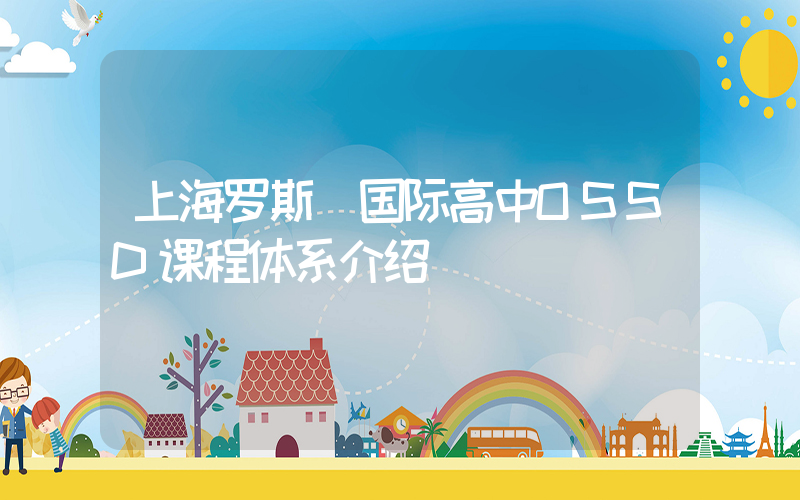 上海罗斯徳国际高中OSSD课程体系介绍
