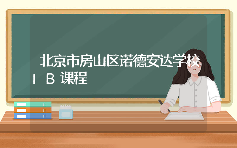 北京市房山区诺德安达学校IB课程