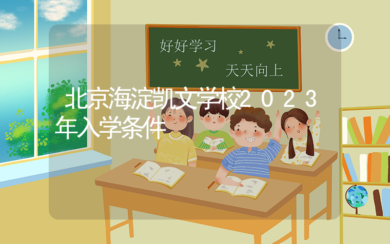 北京海淀凯文学校2023年入学条件