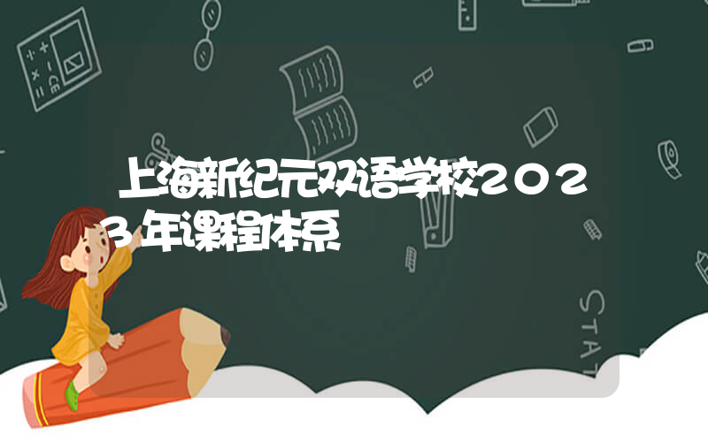 上海新纪元双语学校2023年课程体系