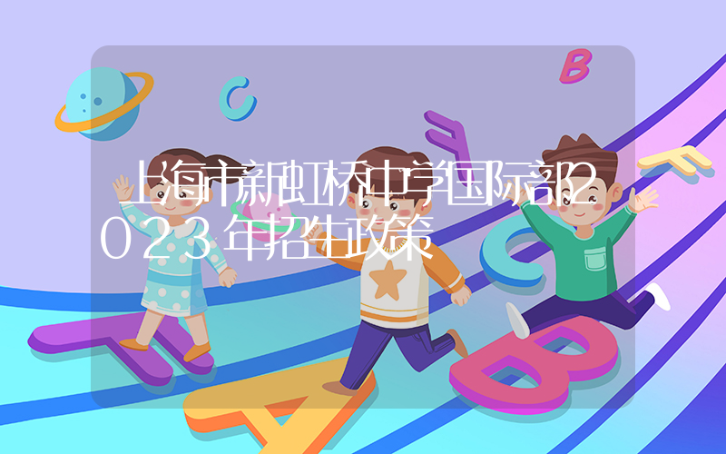 上海市新虹桥中学国际部2023年招生政策