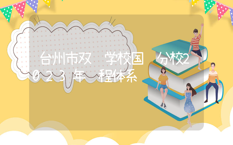 台州市双语学校国际分校2023年课程体系