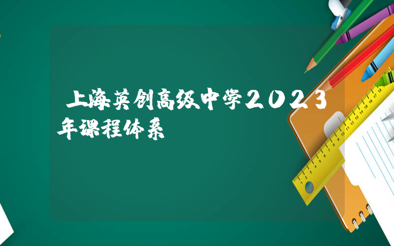 上海英创高级中学2023年课程体系