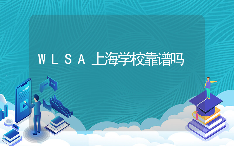 WLSA上海学校靠谱吗