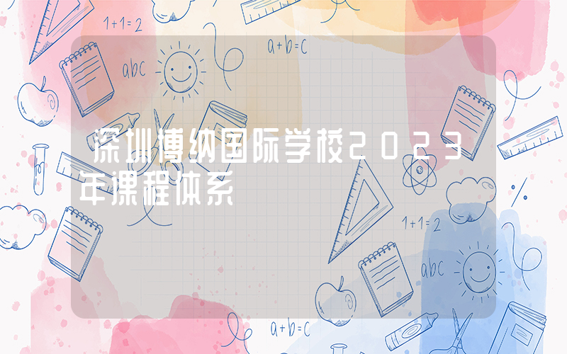 深圳博纳国际学校2023年课程体系
