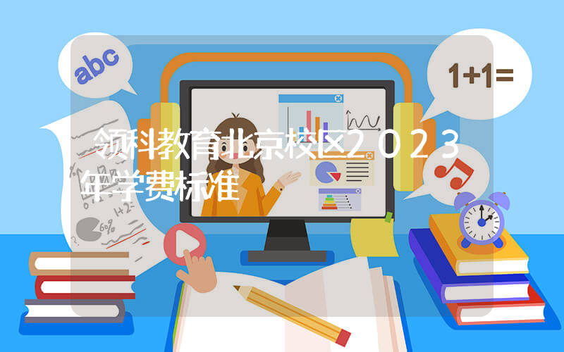 领科教育北京校区2023年学费标准