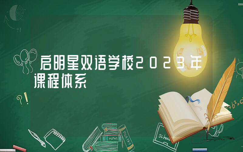 启明星双语学校2023年课程体系