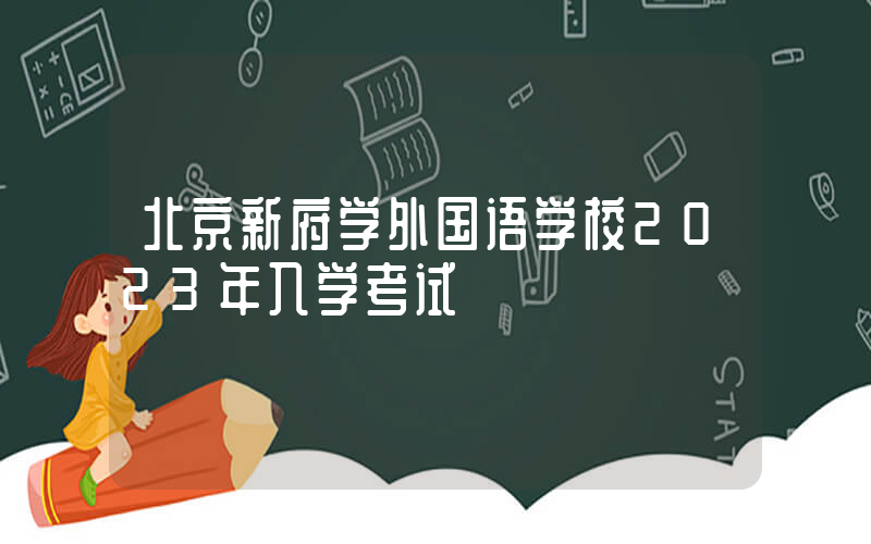 北京新府学外国语学校2023年入学考试