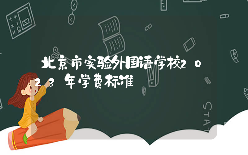 北京市实验外国语学校2023年学费标准