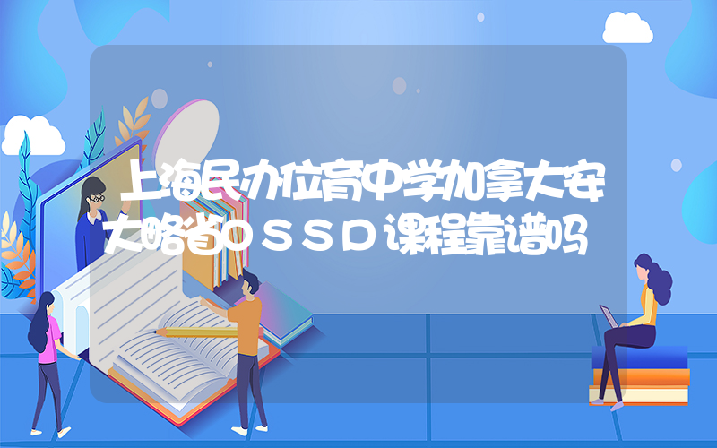 上海民办位育中学加拿大安大略省OSSD课程靠谱吗