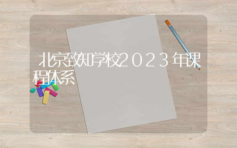 北京致知学校2023年课程体系