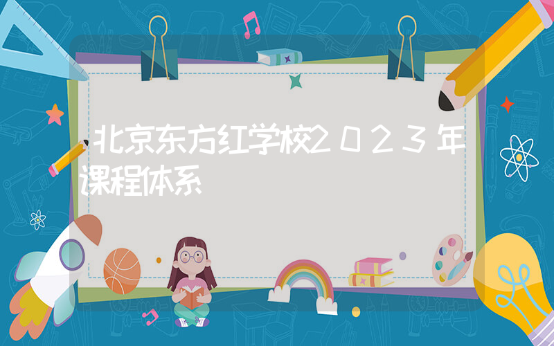北京东方红学校2023年课程体系