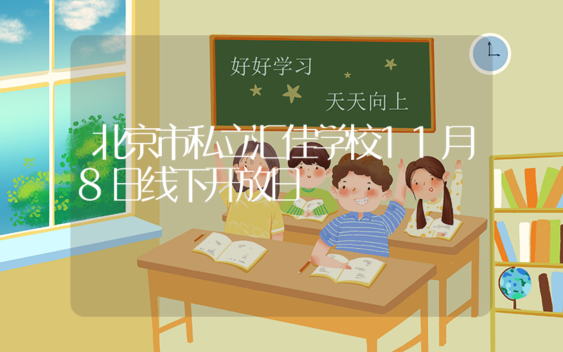 北京市私立汇佳学校11月8日线下开放日