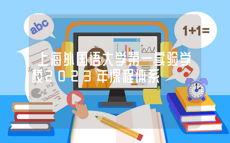 上海外国语大学第一实验学校2023年课程体系