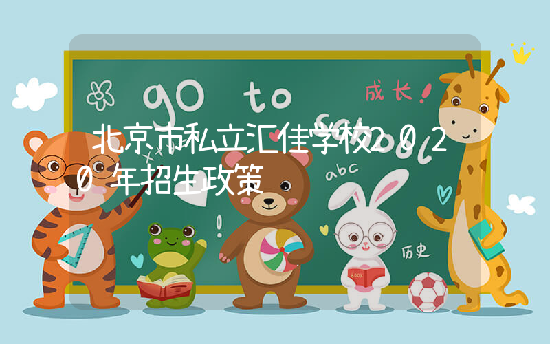 北京市私立汇佳学校2020年招生政策